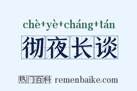 彻夜长谈是什么意思的图片